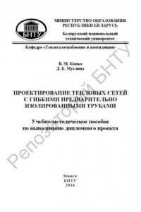 Книга Проектирование тепловых сетей с гибкими предварительно изолированными трубами