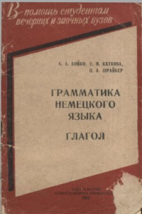 Книга Грамматика немецкого языка Глагол Пособие для заочников