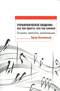 Книга Управленческое общение. Все так просто, все так сложно. Ситуации, проблемы, рекомендации