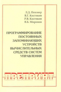 Книга Программирование постоянных запоминающих устройств вычислительных средств систем управления