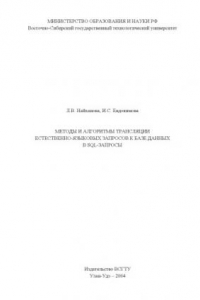 Книга Методы и алгоритмы трансляции естественно-языковых запросов к базе данных в SQL-запросы