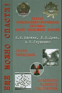 Книга Еще можно спасти!