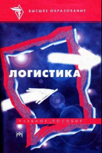 Книга Логистика