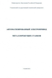 Книга Автоматизированный электропривод металлорежущих станков: Методические указания к выполнению контрольных работ и курсового проекта