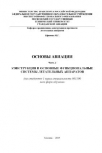 Книга Основы авиации. Конструкция и основные функциональные системы летательных аппаратов