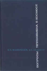 Книга Вопросы теплообмена в космосе [Учеб. пособие для втузов]