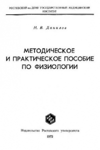 Книга Методическое и практическое пособие по физиологии