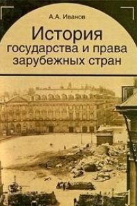 Книга История государства и права зарубежных стран : учебное пособие для студентов вузов