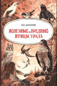 Книга Полезные и вредные птицы Урала