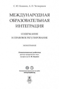 Книга Международная образовательная интеграция: содержание и правовое регулирование. Монография