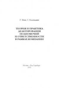 Книга Теория и практика делегирования полномочий и ответственности в рамках компании