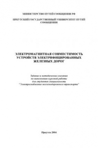 Книга Электромагнитная совместимость устройств электрифицированных железных дорог: Задание на курсовую работу и методические указания по выполнению