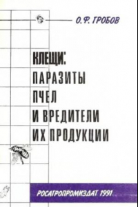 Книга Клещи - паразиты пчел и вредители их продукции