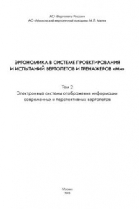 Книга Эргономика в системе проектирования и испытаний вертолетов и тренажеров «Ми». Том 2