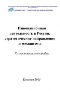 Книга Инновационная деятельность в России: стратегические направления и механизмы