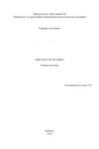 Книга Мировая экономика: Учебное пособие