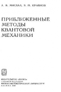 Книга Приближенные методы квантовой механики