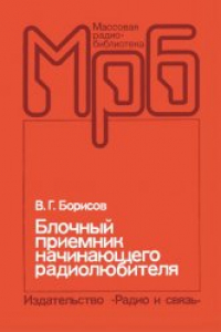 Книга Блочный приемник начинающего радиолюбителя