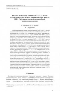 Книга Оценка изменений климата XX-XXI веков с использованием версии климатической модели ИФА РАН, включающей модель общей циркуляции океана (150,00 руб.)