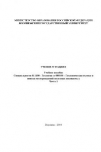 Книга Учение о фациях: Учебное пособие. Часть 1