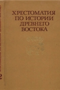 Книга Хрестоматия по истории Древнего Востока. В двух частях