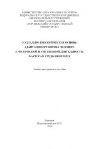 Книга Социально-биологические основы адаптации организма человека к физической и умственной деятельности, факторам среды обитания  (90,00 руб.)