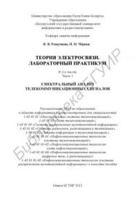 Книга Теория электросвязи. Лабораторный практикум : в 2 ч. Ч. 1 : Спектральный анализ телекоммуникационных сигналов : пособие