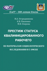 Книга Престиж статуса квалифицированного рабочего: по материалам социологического исследования в г. Омске