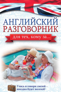 Книга Английский разговорник для тех, кому за