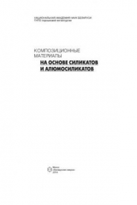 Книга Композиционные материалы на основе силикатов и алюмосиликатов