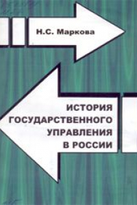 Книга История государственного управления в России