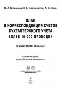 Книга План и корреспонденция счетов бухгалтерского учета. Более 10 000 проводок. 4-е издание. Практическое пособие