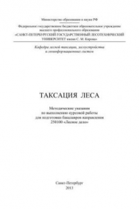 Книга Таксация леса: методические указания по выполнению курсовой работы для подготовки бакалавров направления 250100 «Лесное дело»