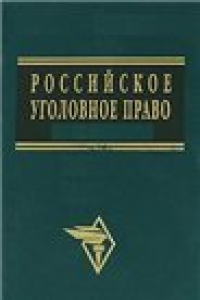 Книга Российское уголовное право: Учебно-методический комплекс.