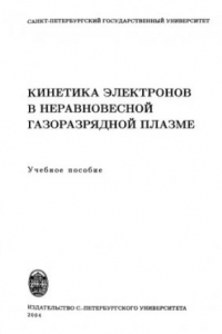 Книга Кинетика электронов в неравновесной газоразрядной плазме : учеб. пособие