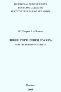 Книга Линии сортировки мусора. Перспективы применения