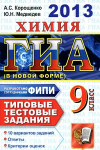 Книга ГИА 2013 (в новой форме). Химия. 9 класс. Типовые тестовые задания