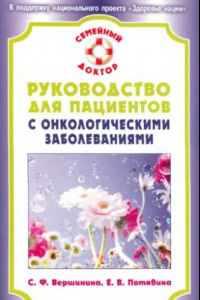 Книга Руководство для пациентов с онкологическими заболеваниями