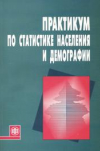 Книга Практикум по статистике населения и демографии