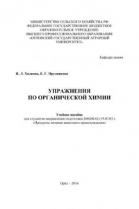 Книга Упражнения по органической химии: учебное пособие для студентов направления подготовки 260200.62 (19.03.03.) «Продукты питания животного происхождения»