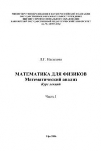 Книга Математика для физиков. Математический анализ: курс лекций. Т.1