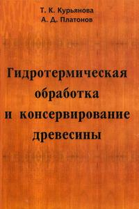 Книга Гидротермическая обработка и консервирование древесины