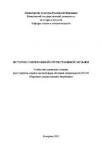 Книга История современной отечественной музыки. Учебно-методический комплекс для студентов очной и заочной форм обучения по специальности 071301 «Народное художественное творчество»