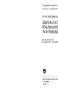 Книга Диалектика развития химии