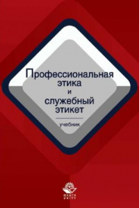 Книга Профессиональная этика и служебный этикет: учебник для курсантов и слушателей образовательных учреждений МВД России : учебник для студентов вузов, обучающихся по специальностям 