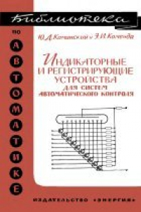 Книга Индикаторные и регистрирующие устройства для систем автоматического