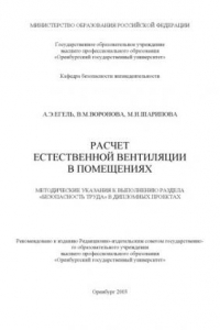 Книга Расчет естественной вентиляции  в помещениях: Методические указания к выполнению раздела ''Безопасность труда'' в дипломных проектах