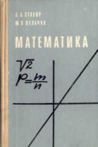 Книга Математика. Для студентов I курса факультетов подготовки учителей начальных классов педагогических вузов