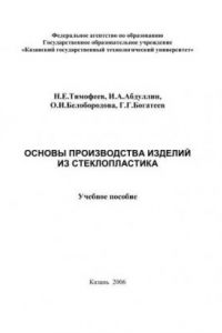 Книга Основы производства изделий из стеклопластика