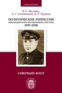 Книга Политические репрессии командно-начальствующего состава, 1937–1938 гг. Северный флот